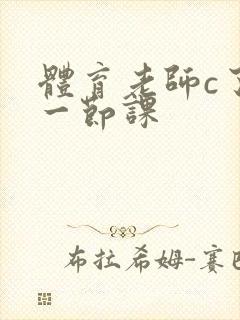 体育老师c了我一节课