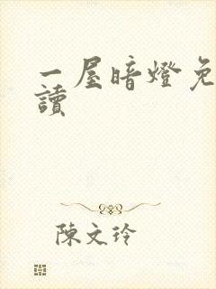 一屋暗灯免费阅读