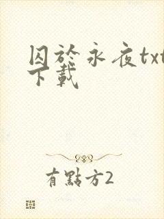 囚于永夜txt下载