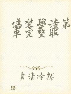 伪装学渣第一次车完整版