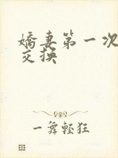 娇妻第一次尝试交换