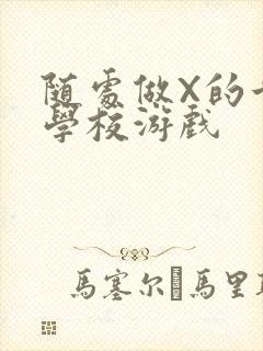 《随处做X的世界学校游戏》小说封面