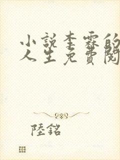 小说李霖的逆袭人生免费阅读