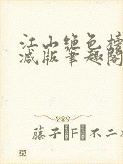 江山绝色榜无删减版笔趣阁