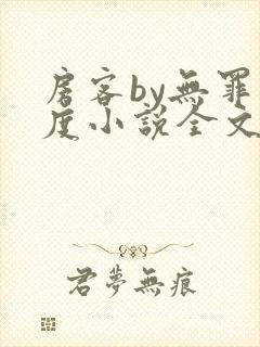 房客by无罪国度小说全文免费阅读