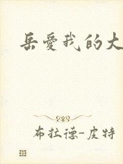 岳爱我的大宝贝