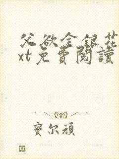 父欲金银花露txt免费阅读完