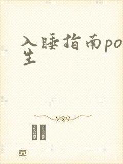 入睡指南po医生