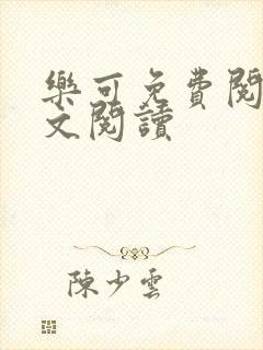 乐可免费阅读全文阅读