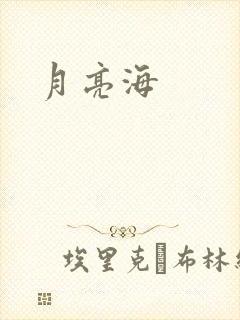月亮海