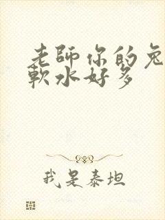 老师你的兔子好软水好多