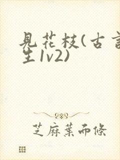 见花枝(古言重生1v2)