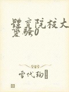 体育院校大猛攻变骚0