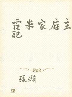 霍米家庭主妇日记