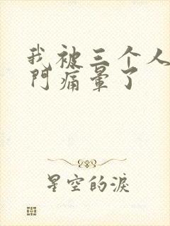 我被三个人开三门痛晕了