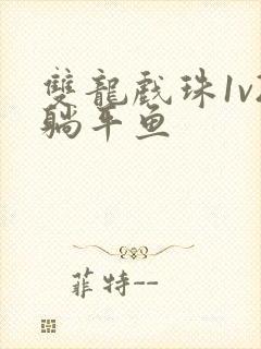 双龙戏珠1v2躺平鱼