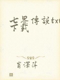 七界传说txt下载