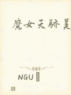 魔女天骄美人志