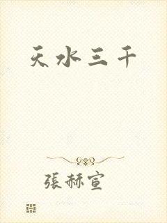 天水三千