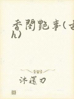 香闺艳事(古言h)