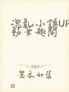 混乱小镇UP活动笔趣阁