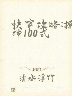 快穿攻略:撩男神100式
