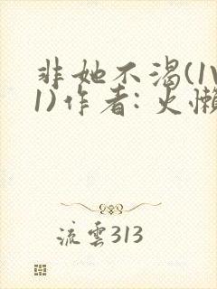 非她不渴(1V1)作者: 火懒