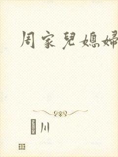 周家儿媳妇
