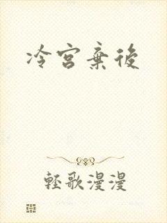冷宫弃后