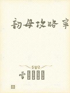 韵母攻略宁秋婉