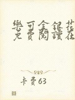 乐可金银花全文免费阅读在线13章