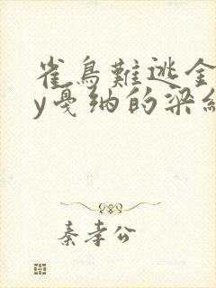 雀鸟难逃金笼by戛纳的梁红