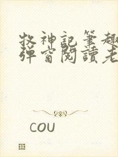 牧神记笔趣阁无弹窗阅读老鬼