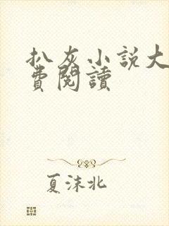 扒灰小说大全免费阅读