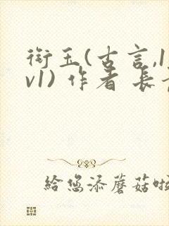 衔玉(古言,1v1) 作者 长青长白