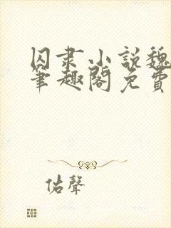 囚隶小说魏承泽笔趣阁免费阅读无弹窗