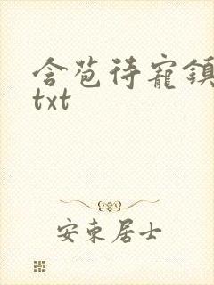 含苞待宠镇国公txt