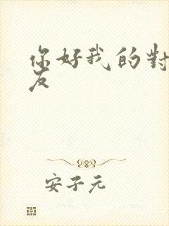 你好我的对面男友