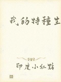 我的特种生涯封面