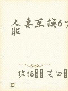 人妻互换6完整版