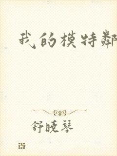 我的模特邻居封面