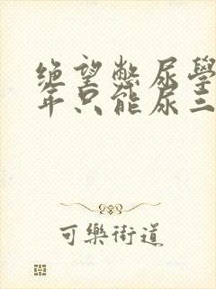 绝望憋尿学校一年只能尿三次