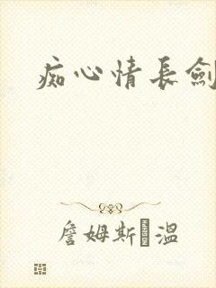 痴心情长剑