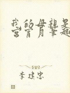 我的母亲是大帝宫宵月笔趣阁