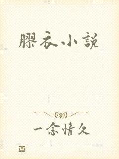 胶衣小说