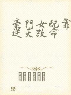 豪门女配靠花钱逆天改命