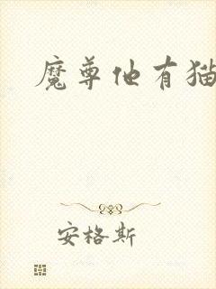 魔尊他有猫了