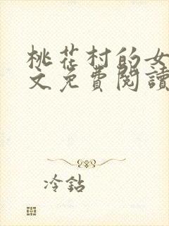 桃花村的女人全文免费阅读