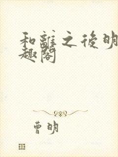 和离之后明棠笔趣阁