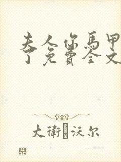 夫人你马甲又掉了免费全文阅读